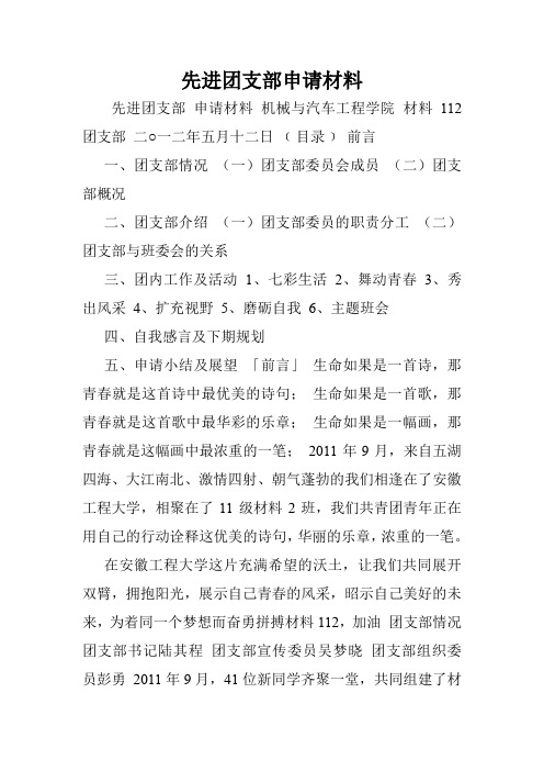 先进团支部申请材料.doc