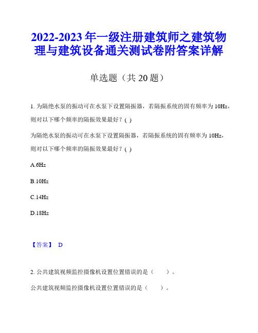 2022-2023年一级注册建筑师之建筑物理与建筑设备通关测试卷附答案详解