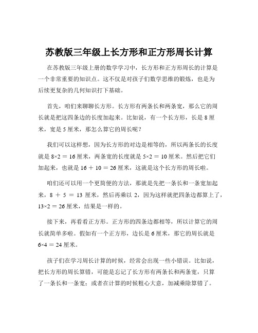 苏教版三年级上长方形和正方形周长计算