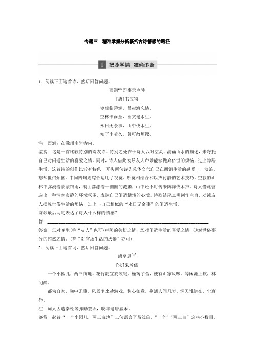 2018年高考语文江苏专版二轮复习文档：第一章 古代诗文阅读 专题三 含答案