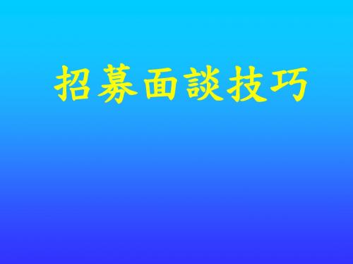 招募面谈技巧
