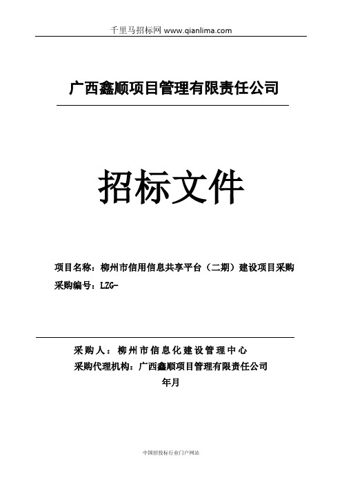 信息化建设管理中心信用信息共享平台建设项目采购中标招投标书范本