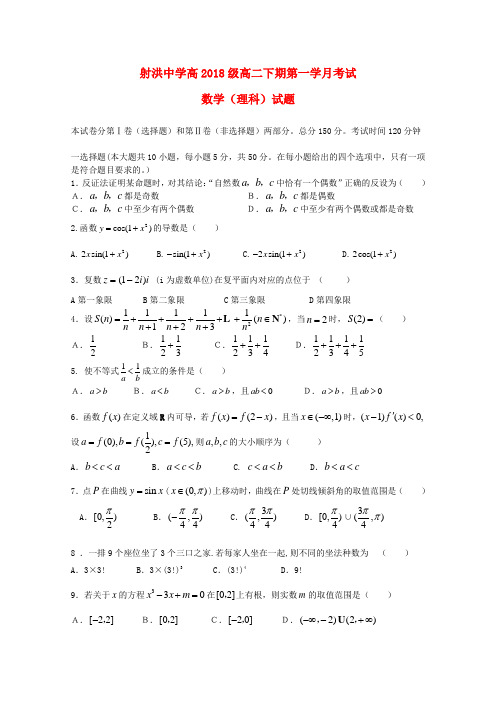 四川省射洪县2018学年高二数学下学期4月月考 理 精品