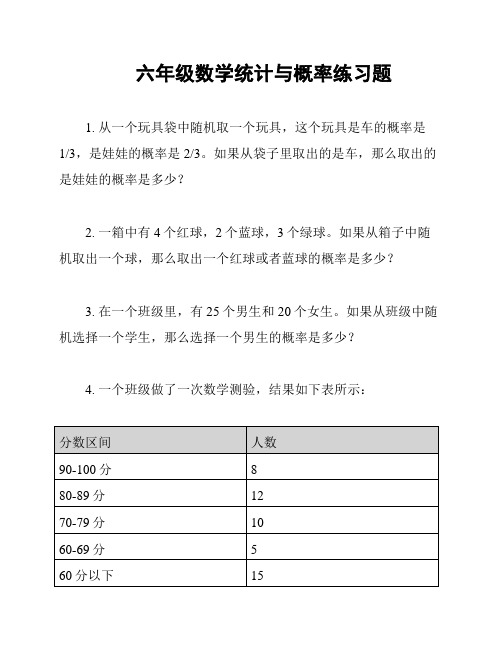 六年级数学统计与概率练习题