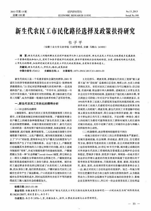 新生代农民工市民化路径选择及政策扶持研究