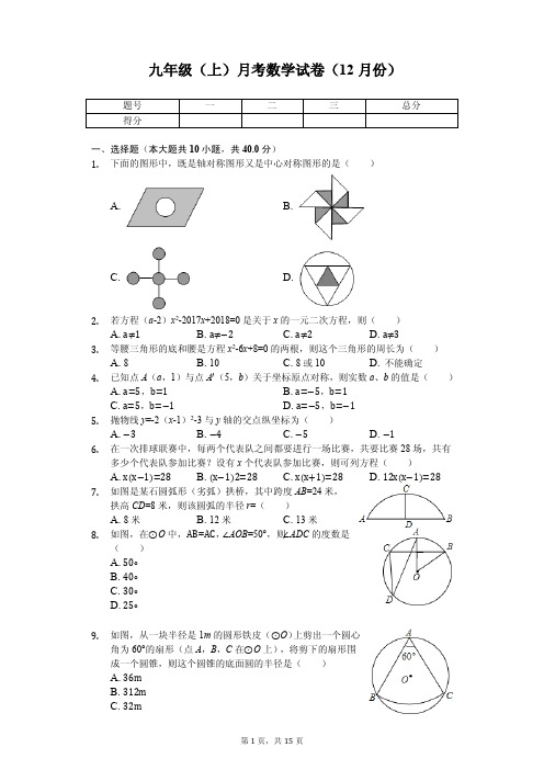 福建省龙岩市 九年级(上)月考数学试卷(12月份)