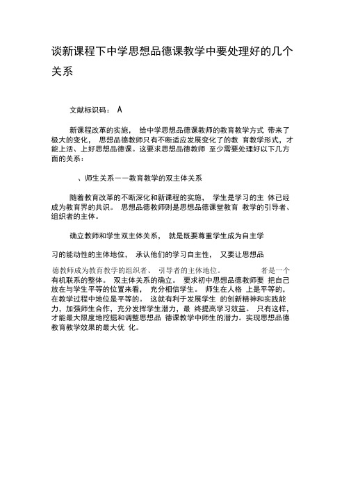 谈新课程下中学思想品德课教学中要处理好的几个关系-最新教育文档