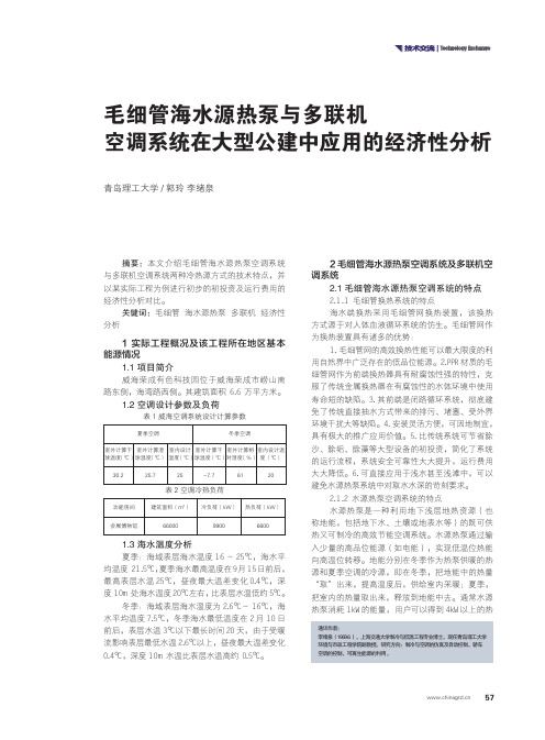 毛细管海水源热泵与多联机空调系统在大型公建中应用的经济性分析