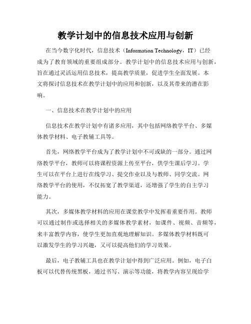 教学计划中的信息技术应用与创新