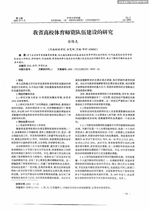 我省高校体育师资队伍建设的研究