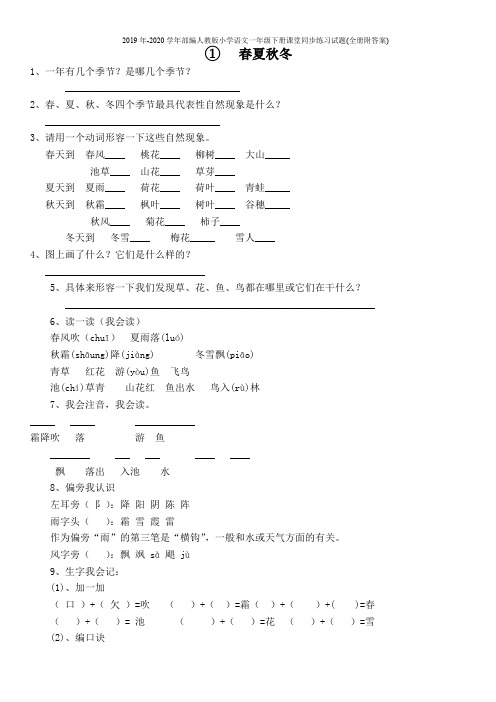 2019年-2020学年部编人教版小学语文一年级下册课堂同步练习试题(全册附答案)