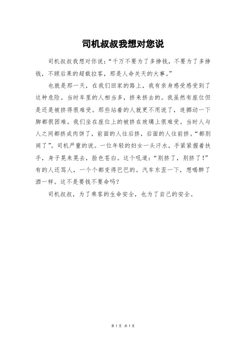 司机叔叔我想对您说_三年级作文