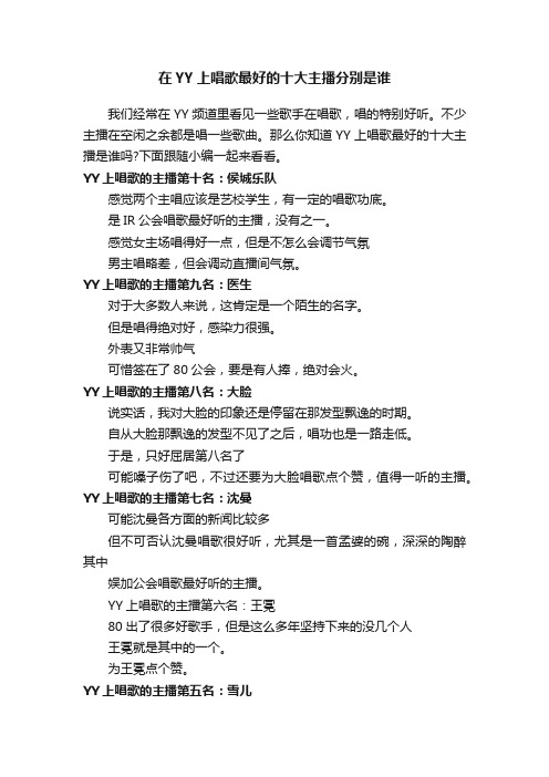 在YY上唱歌最好的十大主播分别是谁