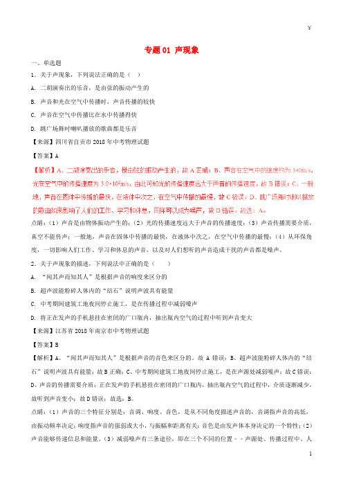 2019年中考物理试题分项版解析汇编(第03期)专题01 声现象(含解析)