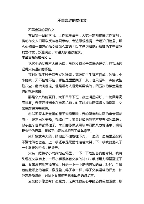 不善言辞的爱作文