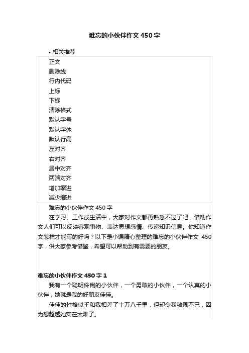 难忘的小伙伴作文450字