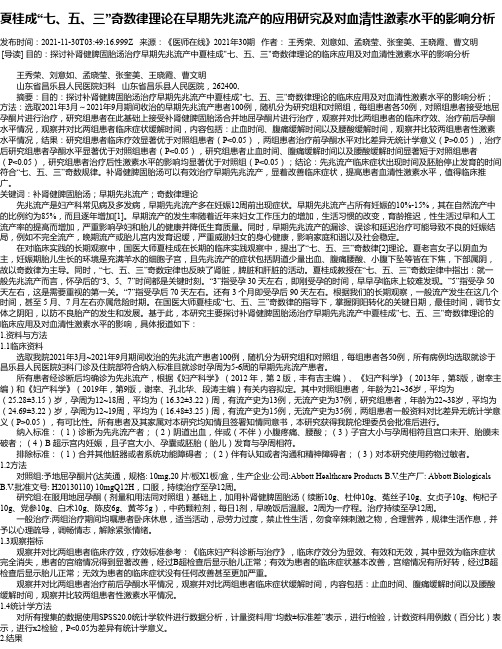 夏桂成“七、五、三”奇数律理论在早期先兆流产的应用研究及对血清性激素水平的影响分析