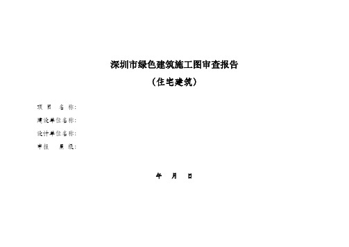 深圳市绿色建筑施工图审查报告