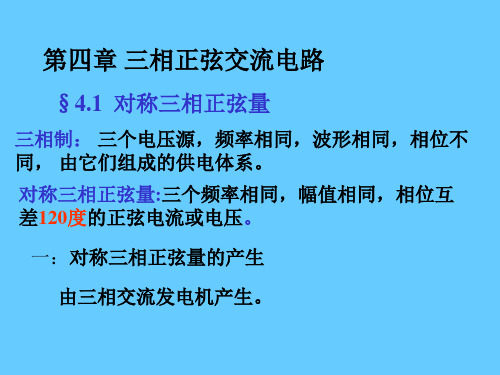 三相正弦交流电路