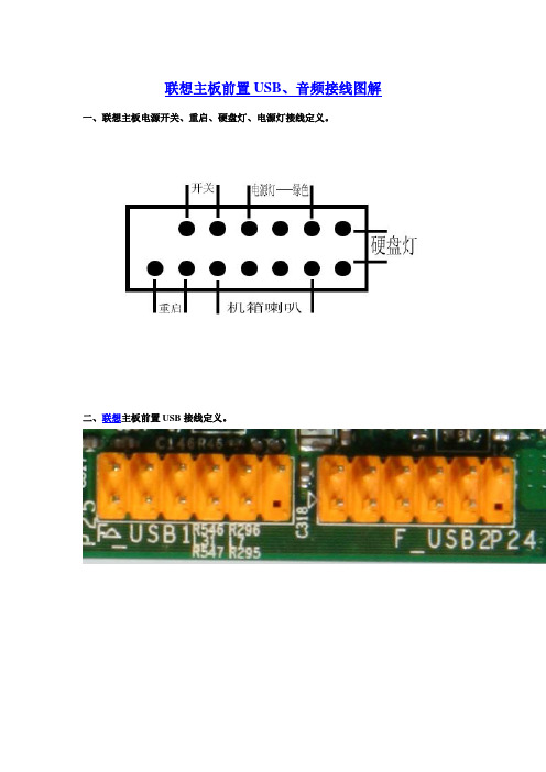 联想主板前置USB、音频接线图解