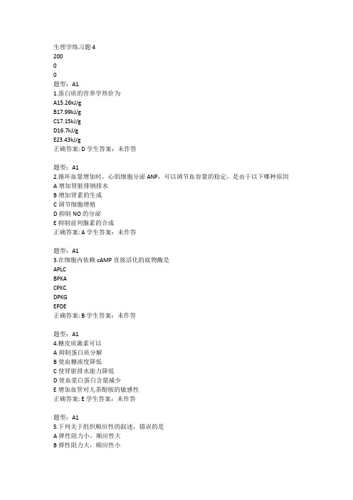 生理学练习题4