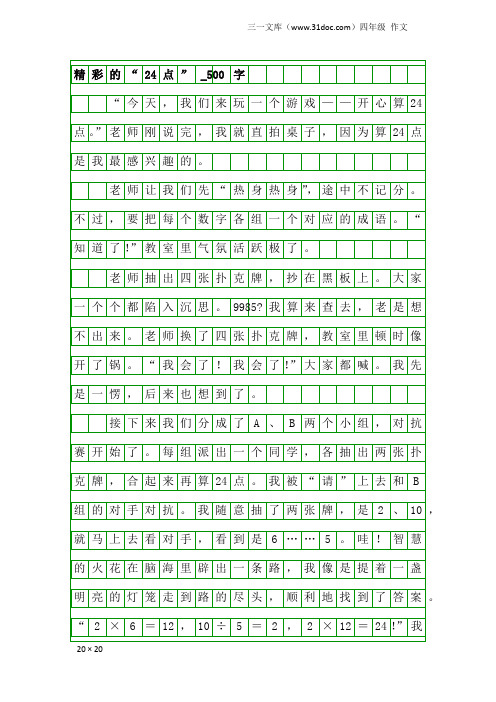 四年级作文：精彩的“24点”_500字