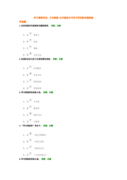 学习课程考试：文化制胜-江汽集团公司学习和创新实践经验