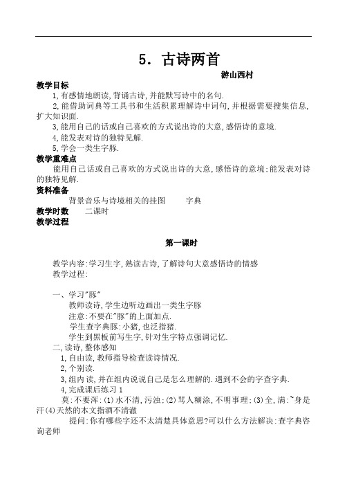 四年级上册语文导学案-5.古诗两首 -人教新课标