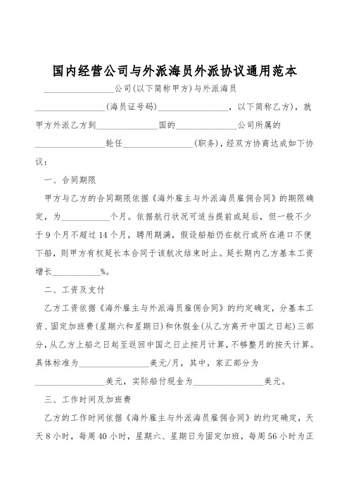 国内经营公司与外派海员外派协议通用范本