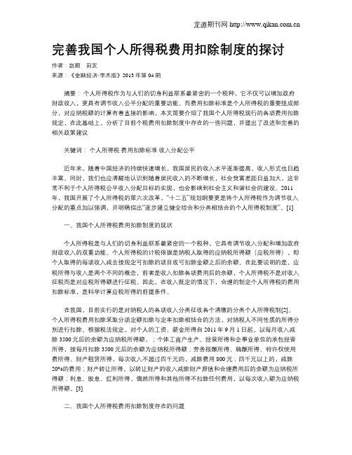 完善我国个人所得税费用扣除制度的探讨