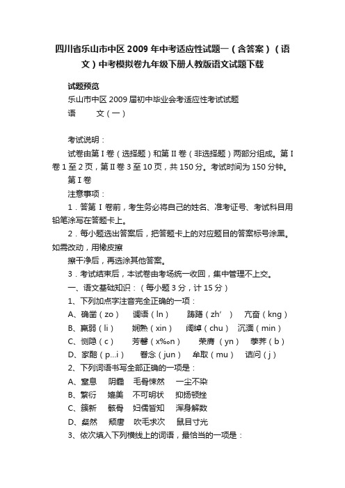 四川省乐山市中区2009年中考适应性试题一（含答案）（语文）中考模拟卷九年级下册人教版语文试题下载