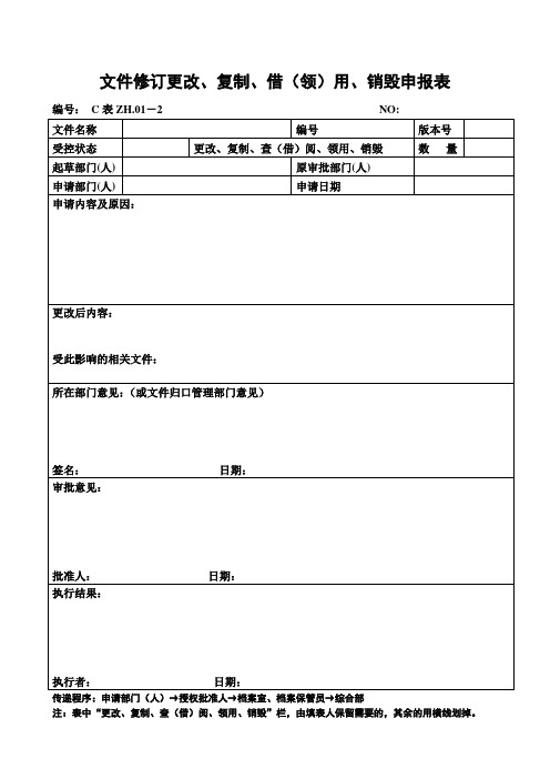 2-文件修订更改、复制、借(领)用、销毁申报表