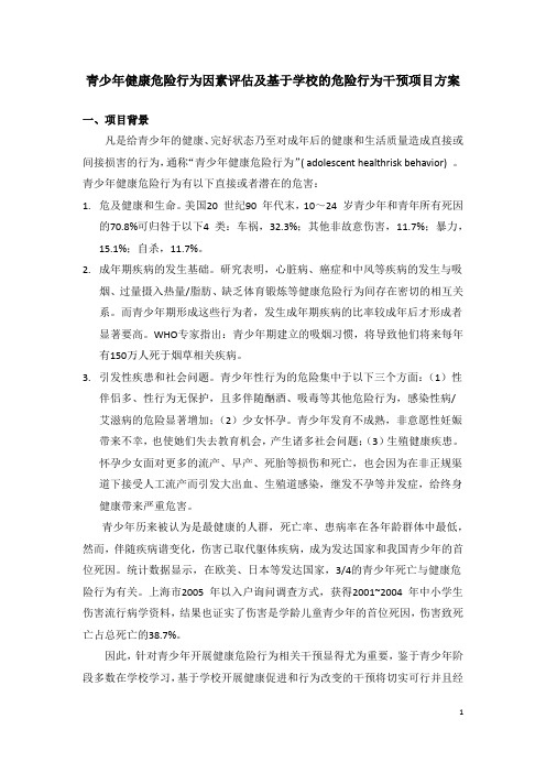 青少年健康危险行为因素评估及基于学校的危险行为干预项目方案(1)