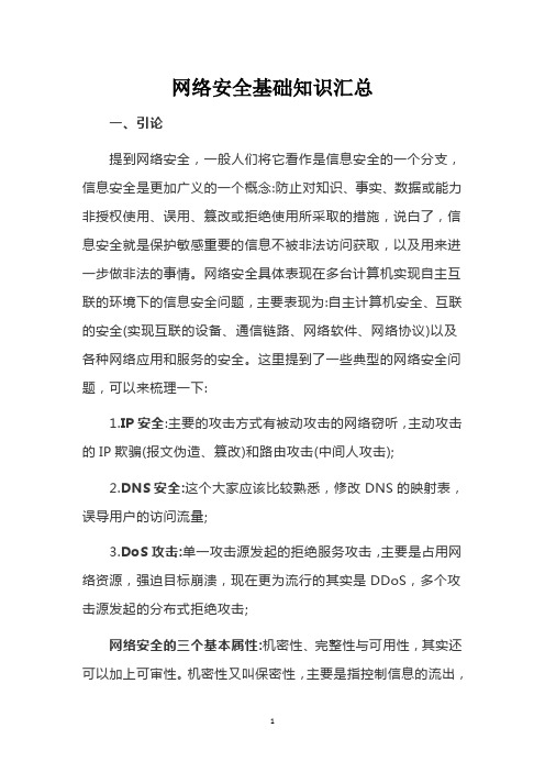 网络安全基础知识汇总