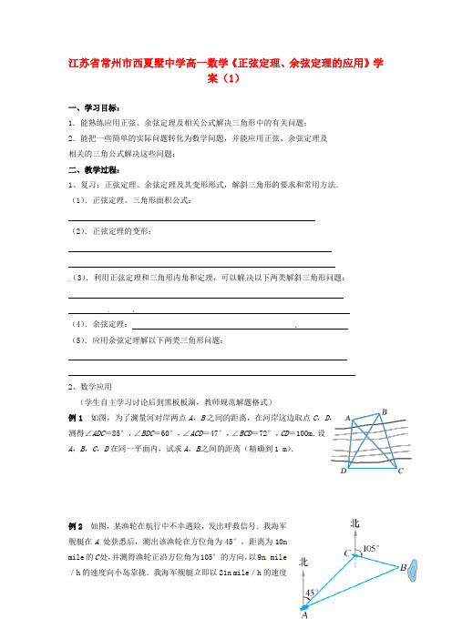 江苏省常州市西夏墅中学高一数学《正弦定理、余弦定理的应用》学案(1)