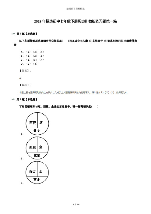 2019年精选初中七年级下册历史川教版练习题第一篇