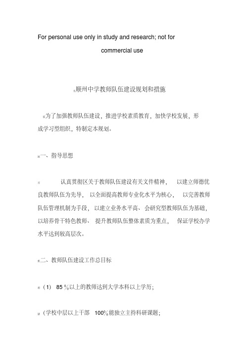 顺州中学教师队伍建设规划和措施