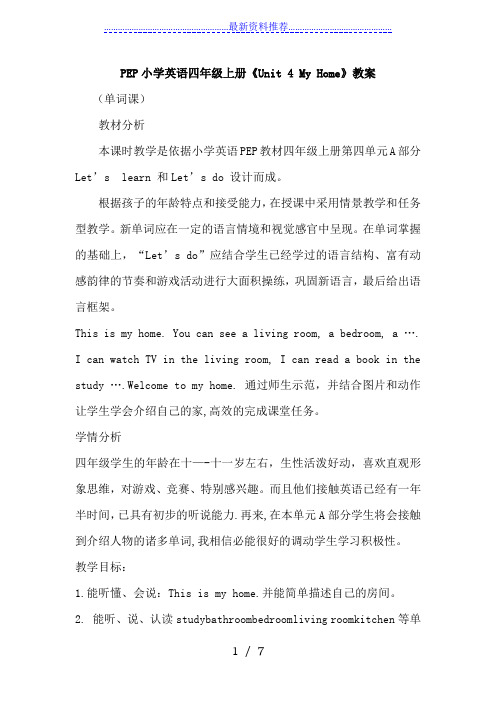 PEP小学英语四年级上册《Unit-4-My-Home》教学设计