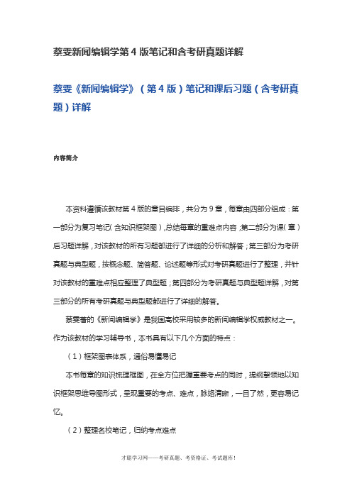 蔡雯新闻编辑学第4版笔记和含考研真题详解