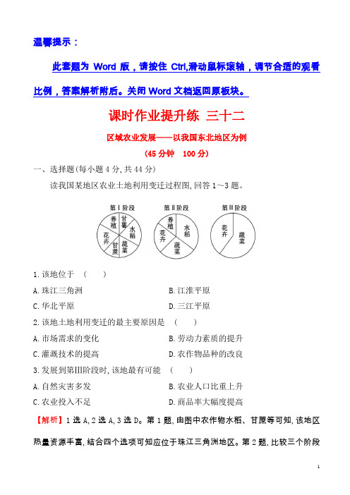 高考地理(人教版)一轮复习课时作业提升练：三十二.区域农业发展—以我国东北地区为例