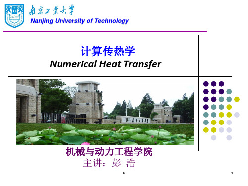 [教育学]计算传热学第二章-彭浩