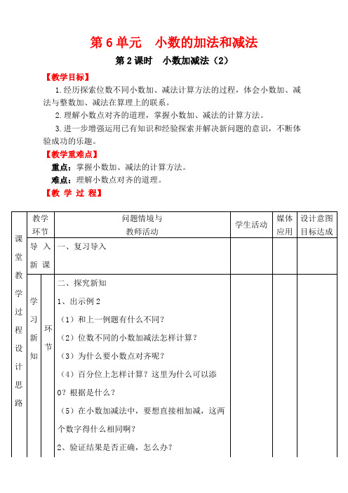 人教版数学四年级下册 第2课时  小数加减法(2) 教案