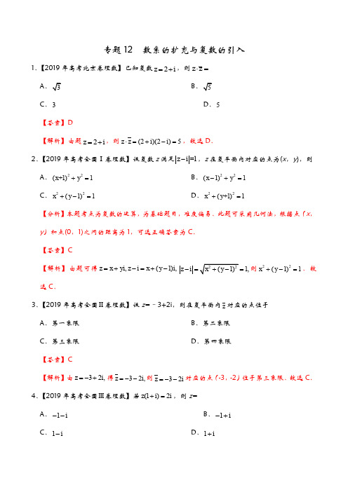 专题12 数系的扩充与复数的引入(解析版)