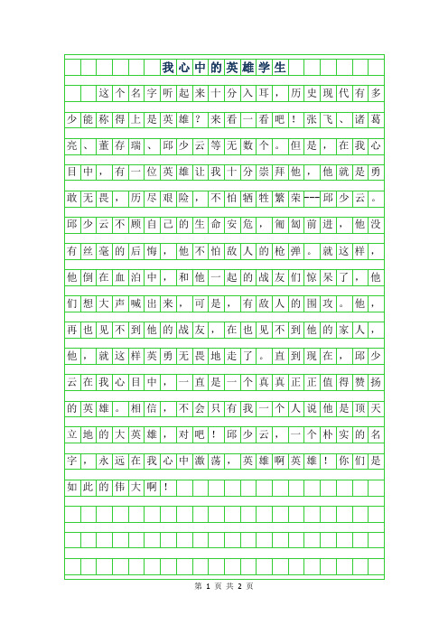 2019年我心中的英雄学生作文300字