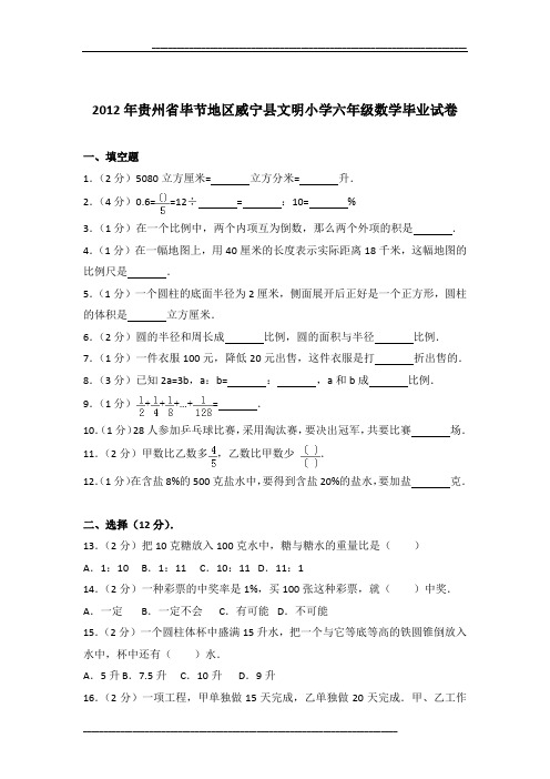 2012年贵州省毕节地区威宁县文明小学六年级数学毕业试卷及参考答案