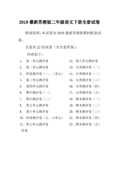 2019春最新苏教版2二年级语文下册全册精品单元检测试卷全套共22份及答案