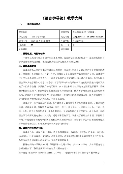 《语言学导论》教学大纲