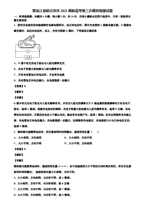 黑龙江省哈尔滨市2021届新高考第三次模拟物理试题含解析