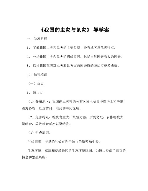 《我国的虫灾与鼠灾》 导学案