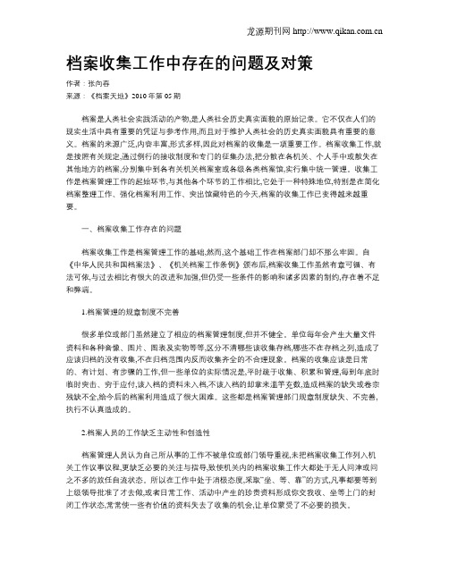 档案收集工作中存在的问题及对策